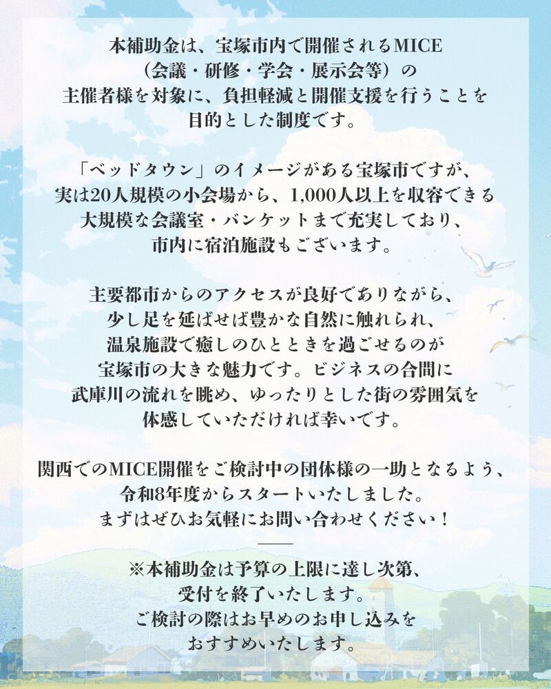 宝塚市MICE開催支援補助金を創設しました！