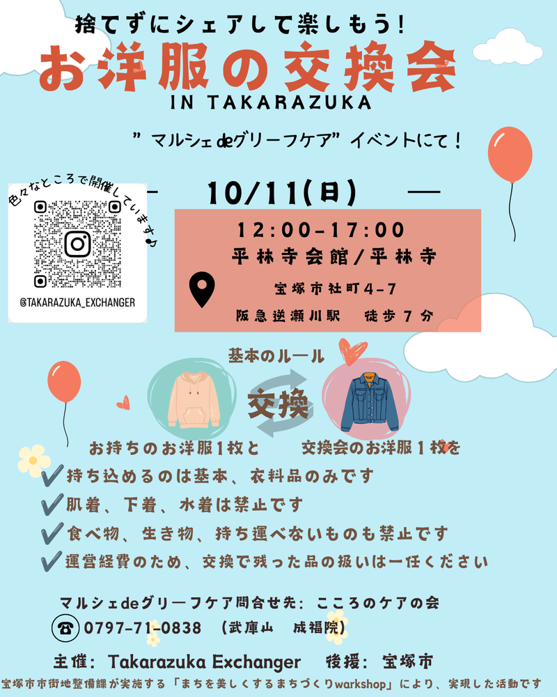 お洋服の交換会チラシ