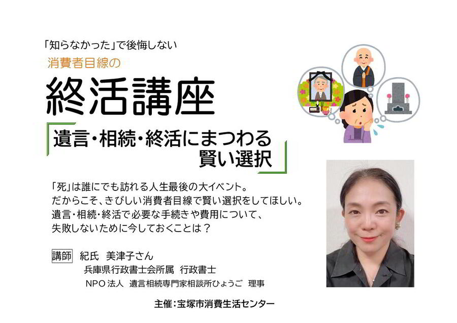 「知らなかった」で後悔しない　消費者目線の終活講座　遺言・相続・終活にまつわる賢い選択