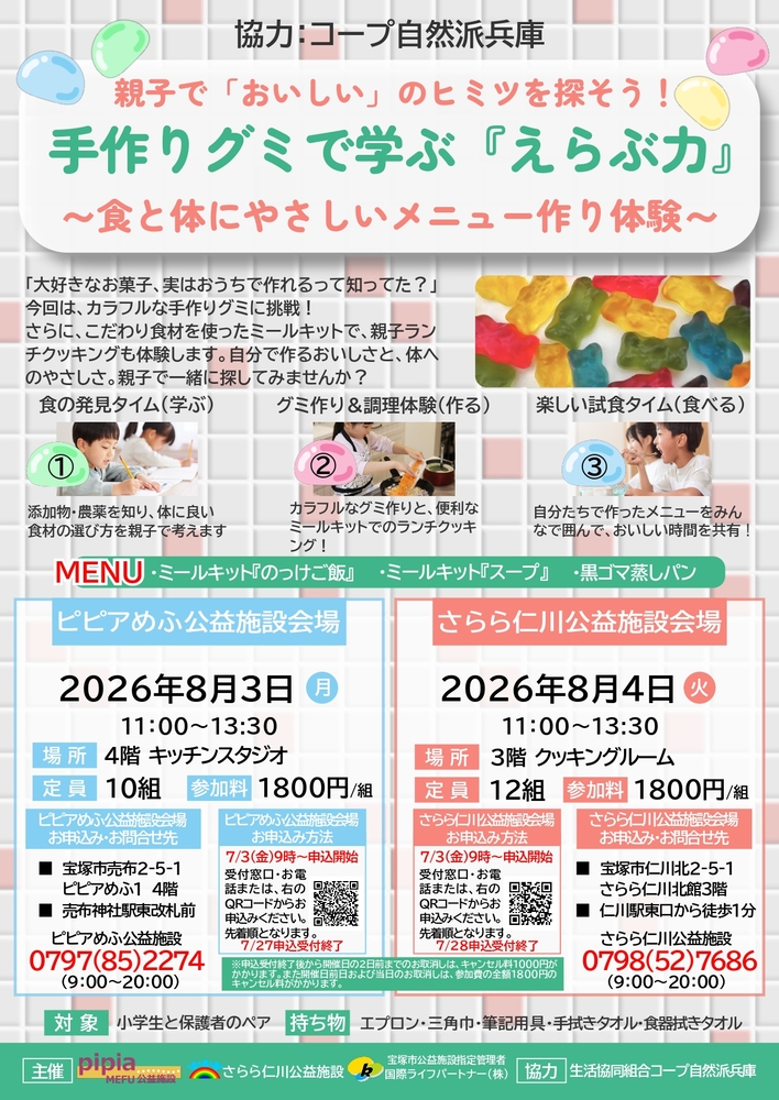手作りグミで学ぶ『えらぶ力』チラシ
