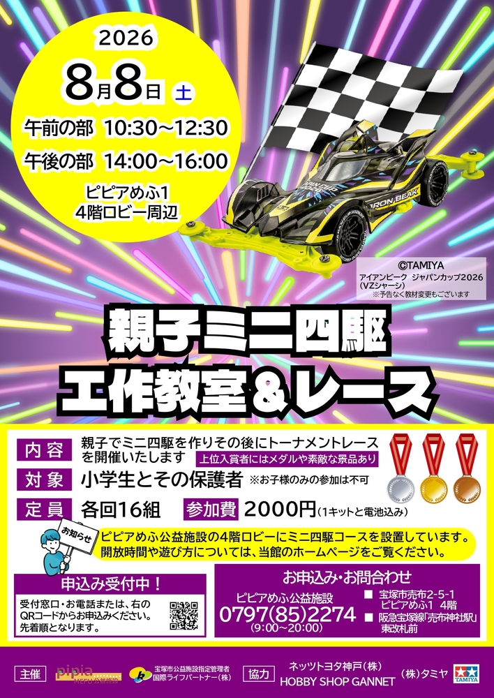 親子ミニ四駆工作教室＆レースチラシ