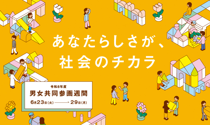 令和8年度男女共同参画週間バナー