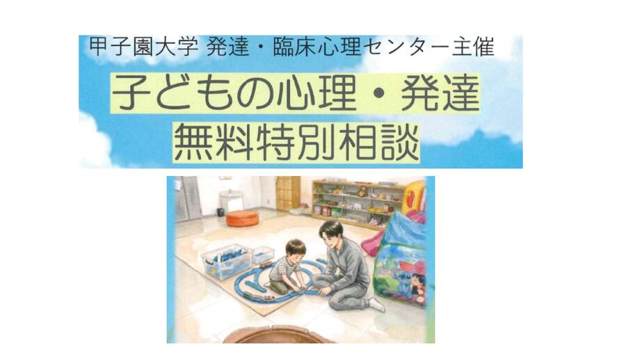 子どもの心理・発達無料特別相談