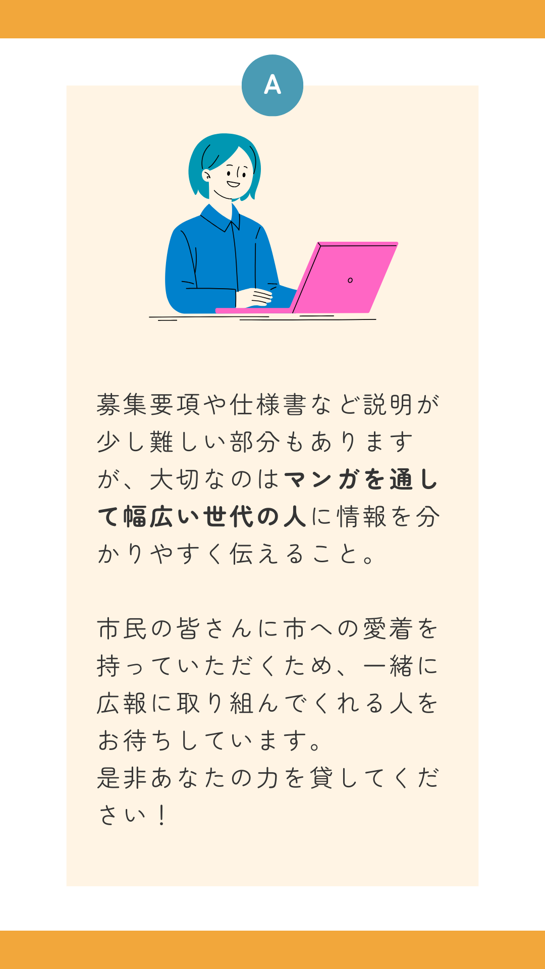 ぜひあなたのお力を貸してください