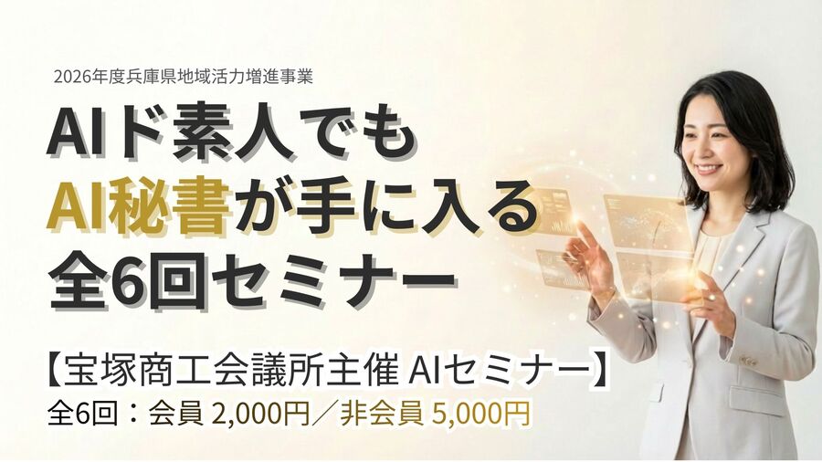 宝塚AIゼロイチセミナー_バナー