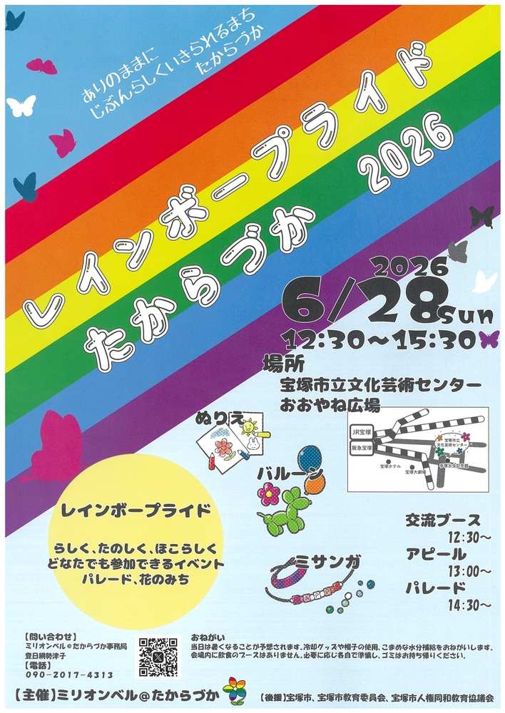 レインボープライドたからづか2026