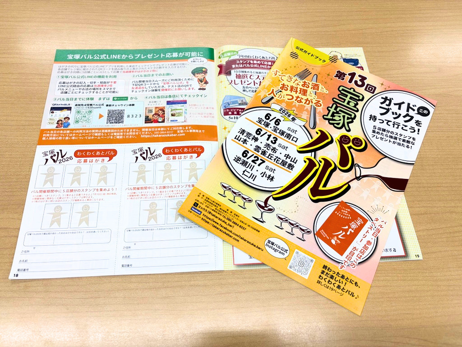 宝塚バルのガイドブックの参照写真