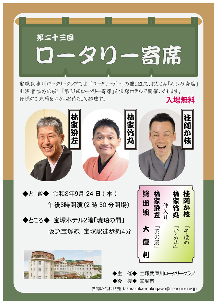 ロータリー寄席のチラシ