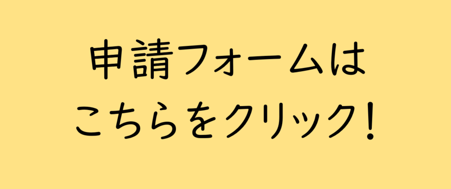 申請フォームはこちらをクリック!(外部リンク・新しいウィンドウで開きます)