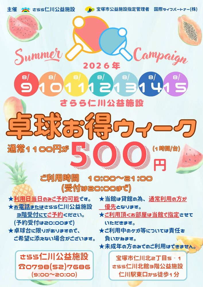 卓球お得ウィークチラシ