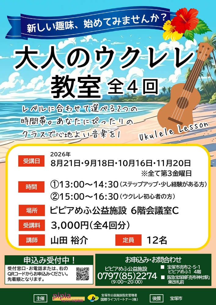 大人のウクレレ教室チラシ