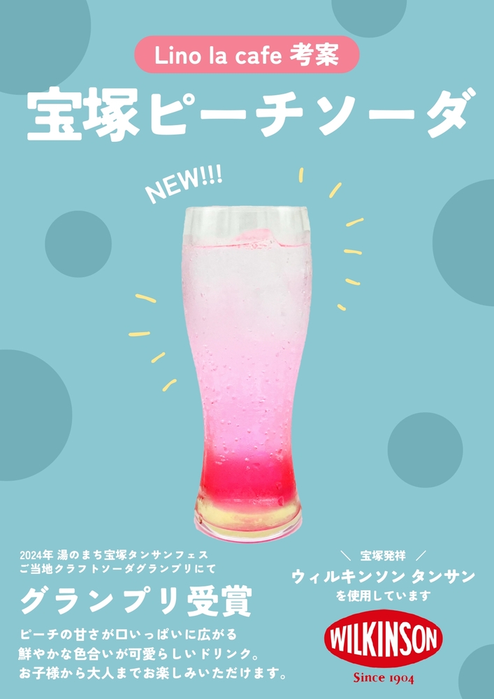 宝塚ピーチソーダ