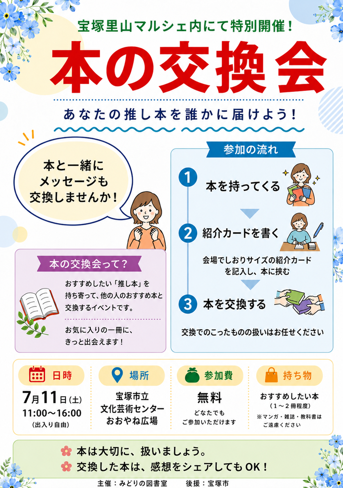 本の交換会チラシ