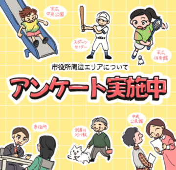 アンケート実施中を知らせるイラスト