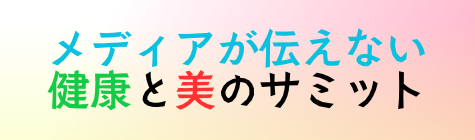 一般的なTVやメディアは紹介されない健康的に暮らすために知っておいたほうがよい知識を共有するための講演等を開催します。