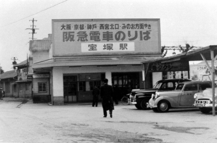 昭和29年に撮影した阪急宝塚駅の写真