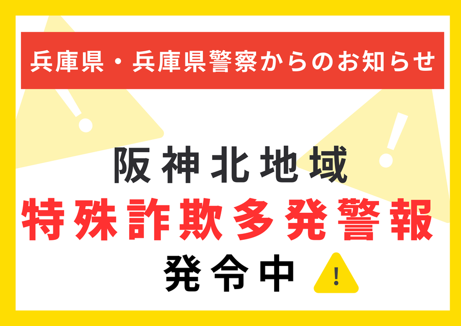  阪神北地域に特殊詐欺多発警報発令中