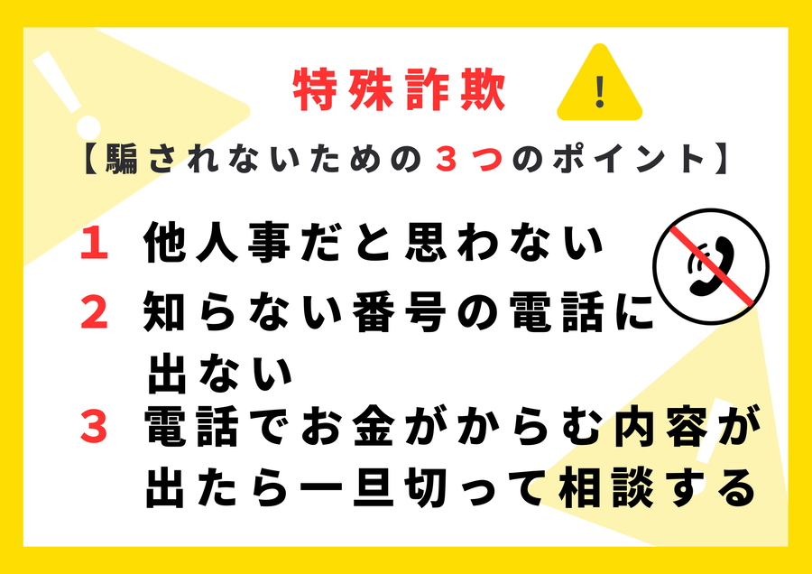 騙されないための3つのポイント