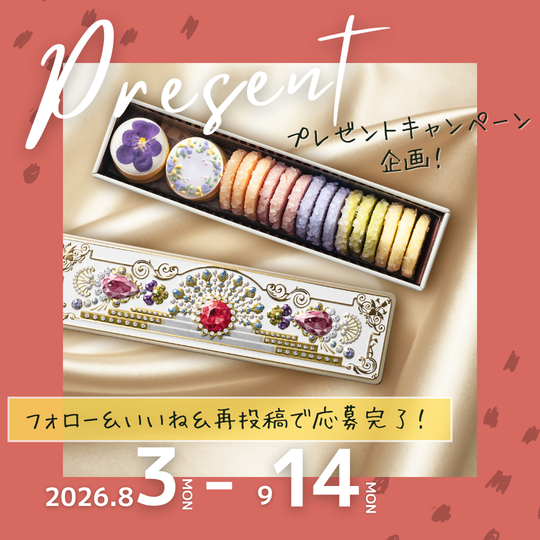 プレゼントキャンペーンを実施します