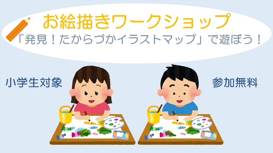 お絵描きワークショップ「発見！たからづかイラストマップ」で遊ぼう
