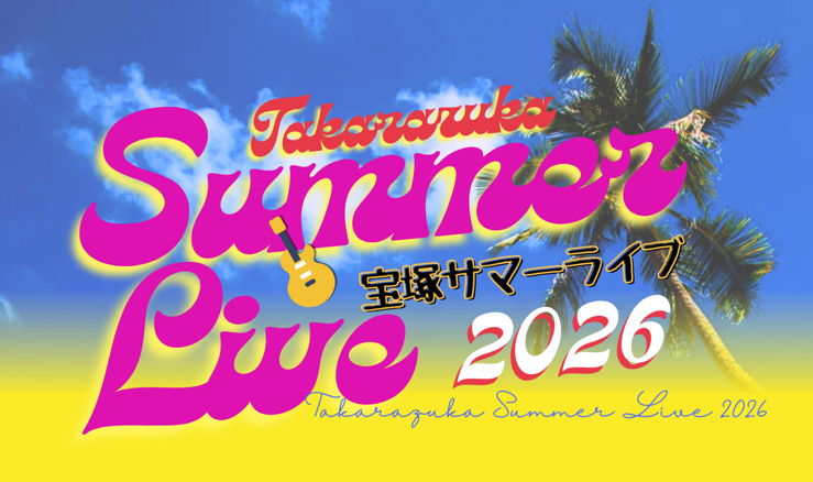 宝塚サマーライブ2026