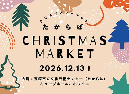 クリスマスマーケットの広報用画像