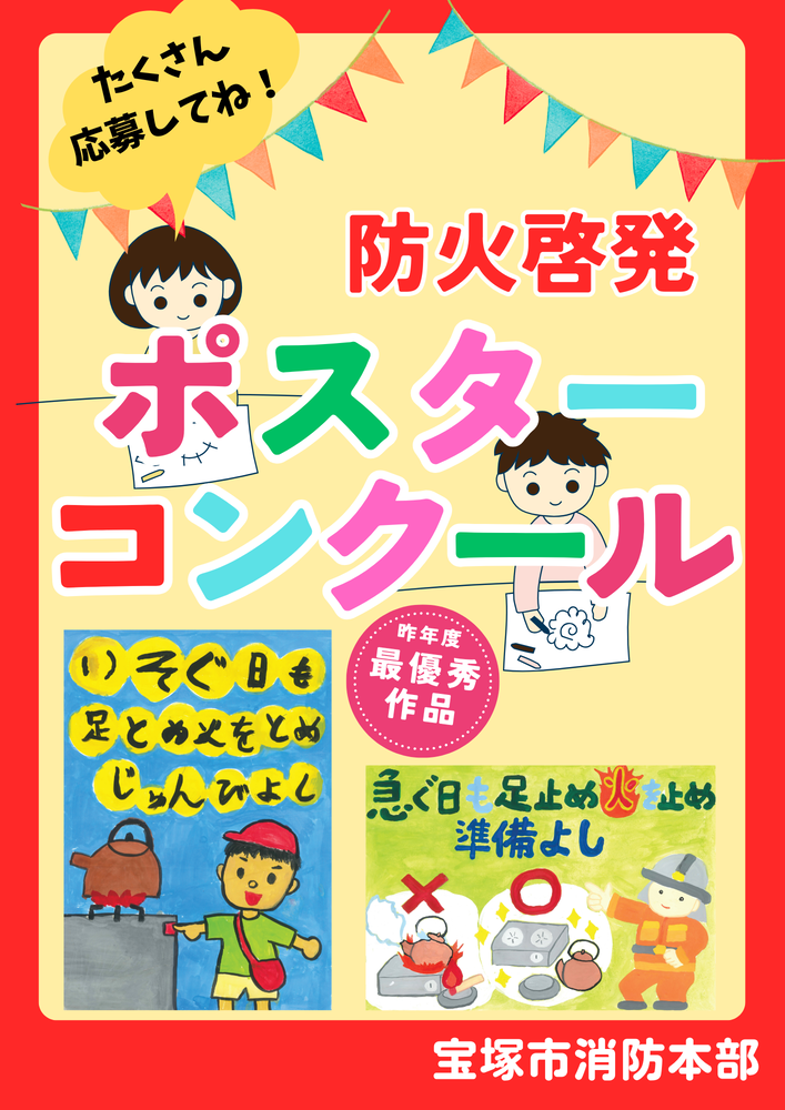 防火啓発ポスターコンクール募集ポスター
