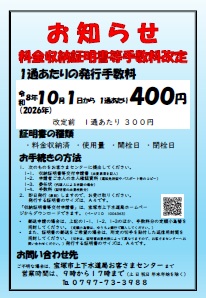 お知らせ-料金収納済証明書等手数料改定
