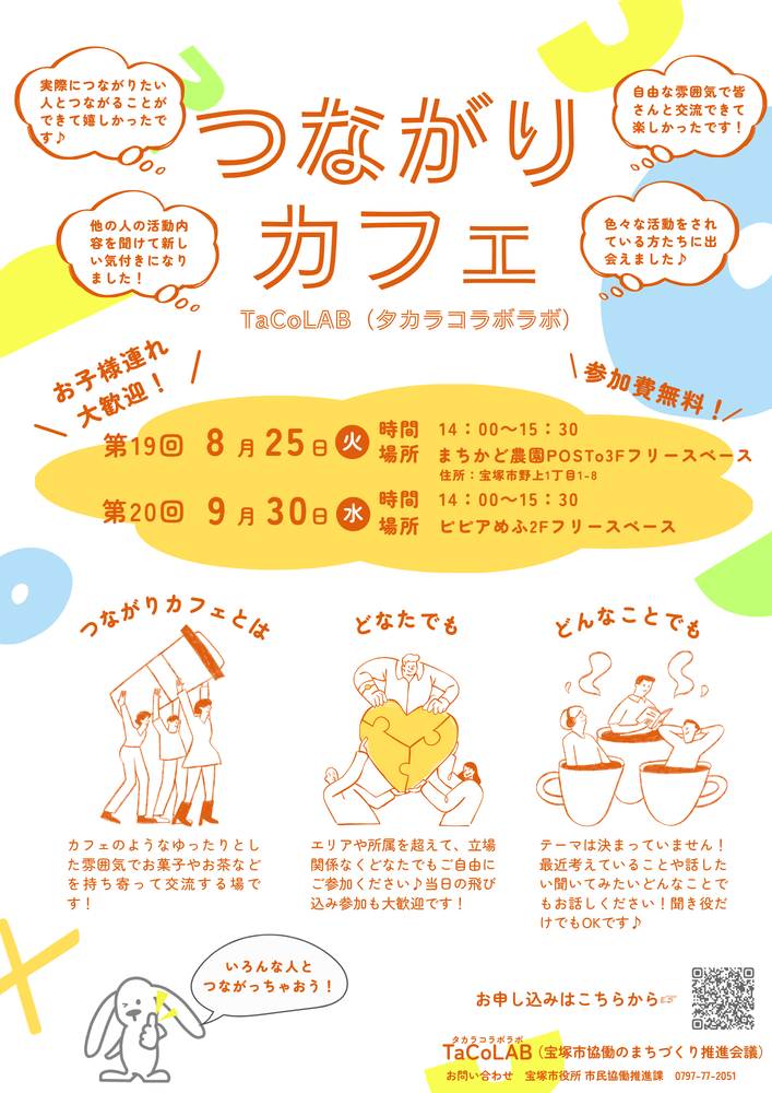 つながりカフェTaCoLAB 8~9月チラシ