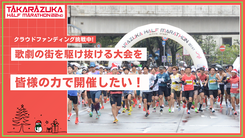 宝塚ハーフマラソン大会クラウドファンディング募集画像