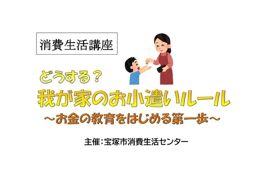 どうする？我が家のお小遣いルール　お金の教育をはじめる第一歩