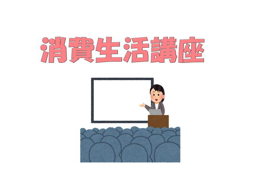 知って守る!消費生活講座 自分と大切な人を守るために