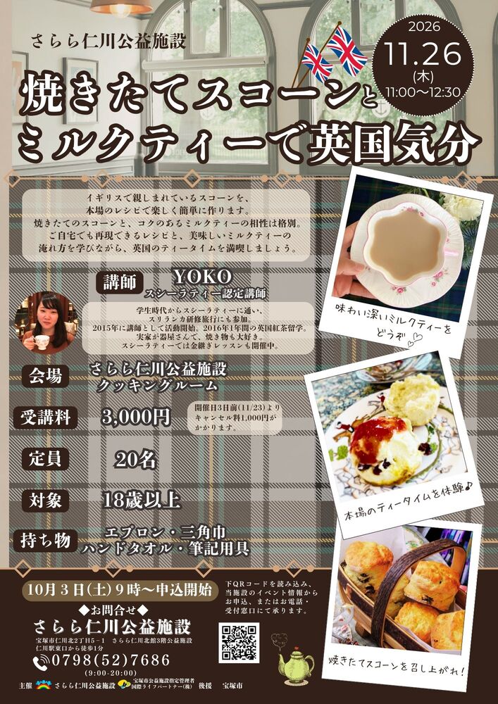 焼きたてスコーンとミルクティーで英国気分チラシ