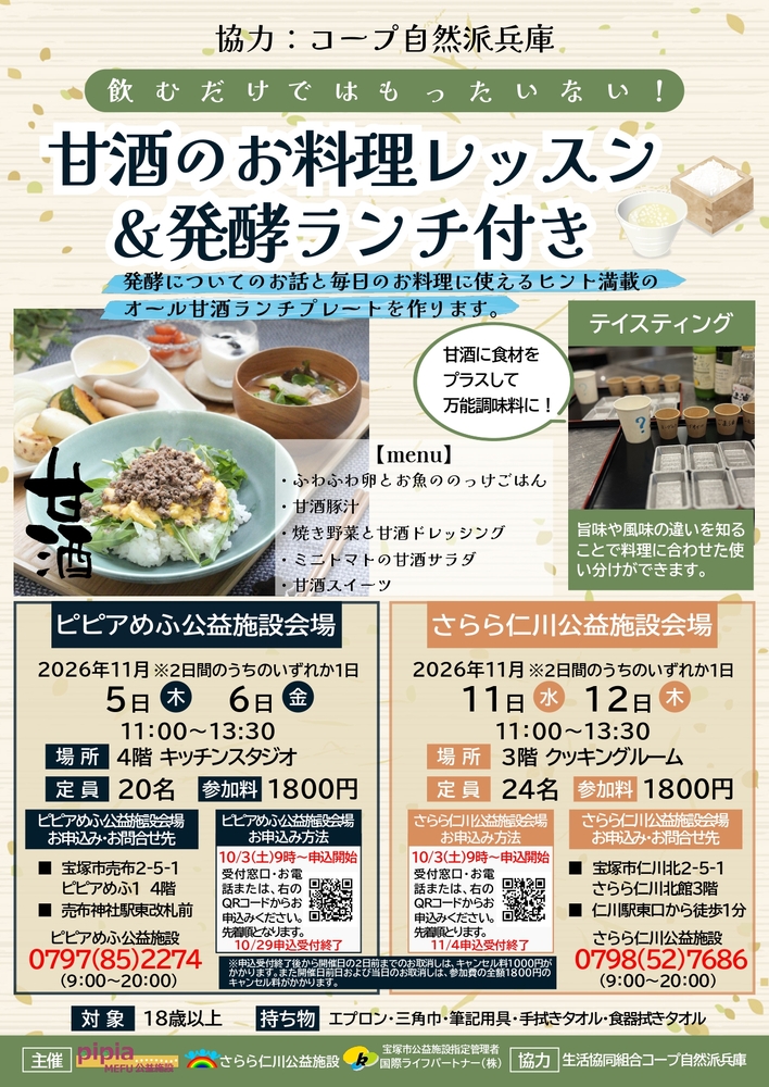 甘酒のお料理レッスンチラシ