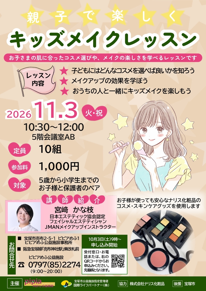 キッズメイクレッスンチラシ