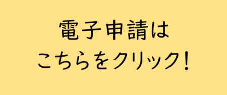 電子申請(外部リンク・新しいウィンドウで開きます)