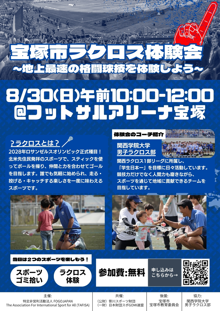 宝塚市ラクロス体験会のチラシ