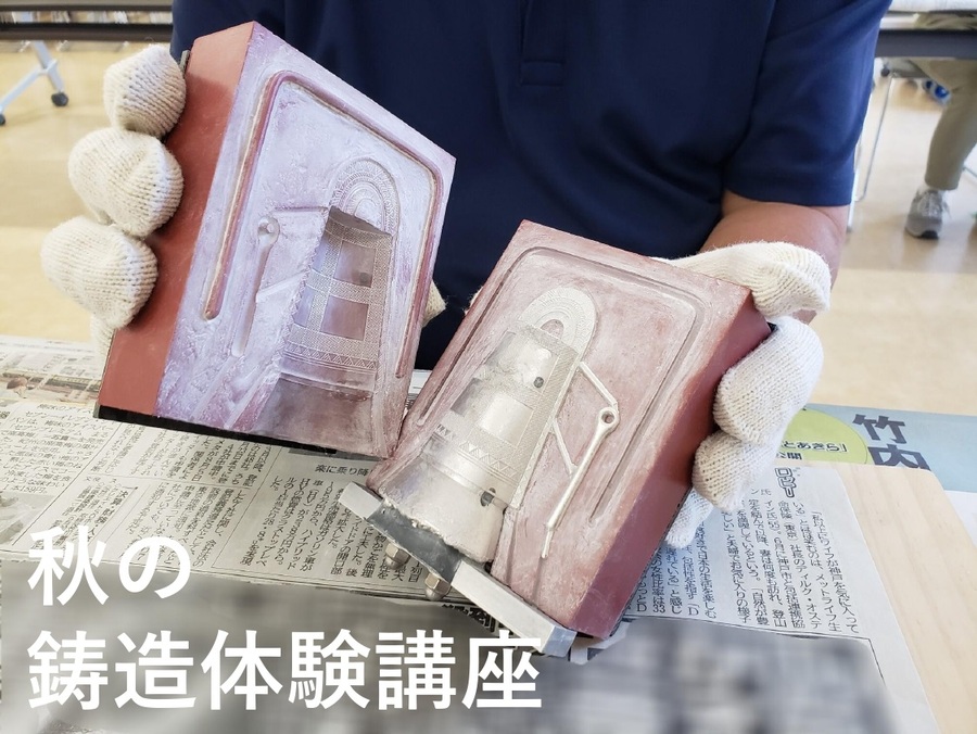 秋の鋳造体験講座