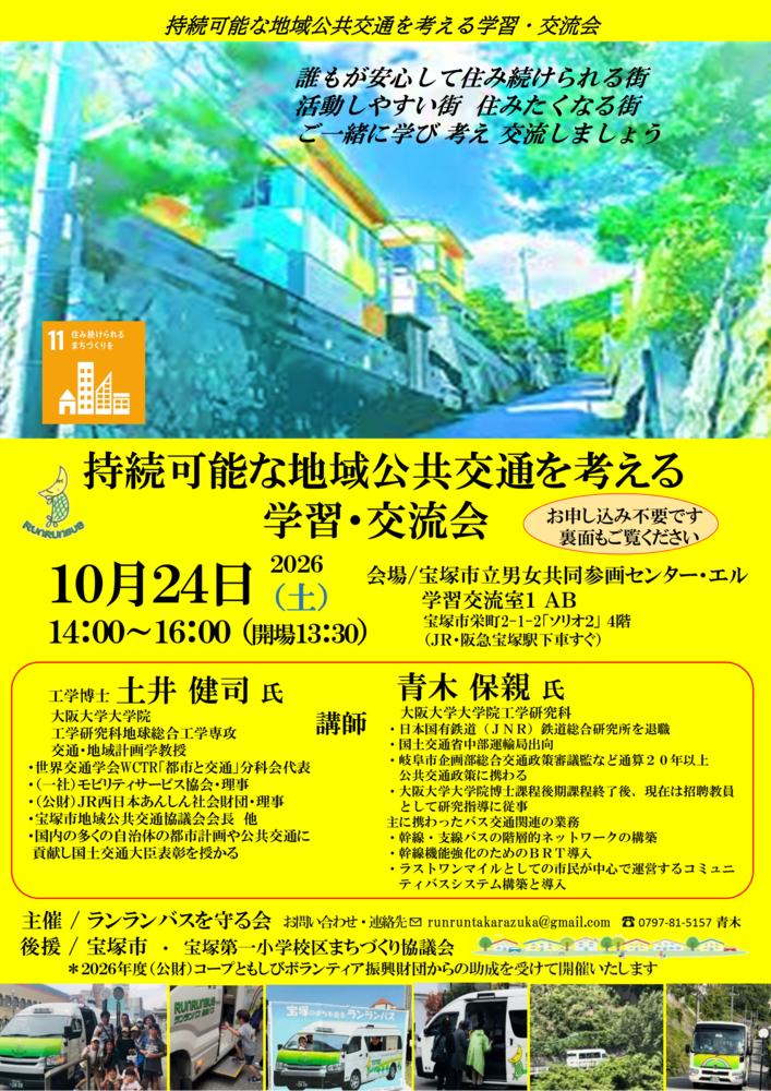 持続可能な地域公共交通を考える学習・交流会チラシ表面
