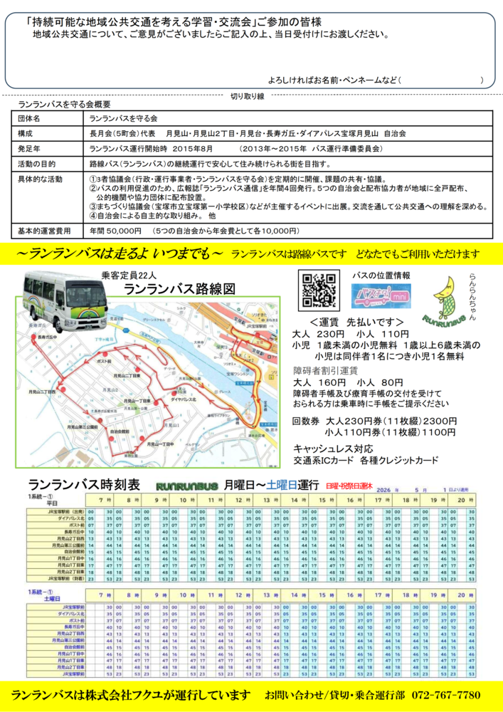 持続可能な地域公共交通を考える学習・交流会チラシ裏面