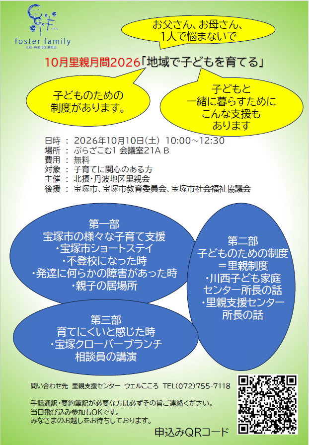 10月里親月間2026「地域で子どもを育てる」