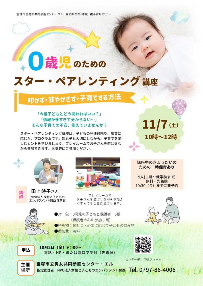 0歳児のためのスター・ペアレンティング講座