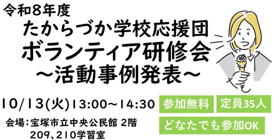 たからづか学校応援団 ボランティア研修会