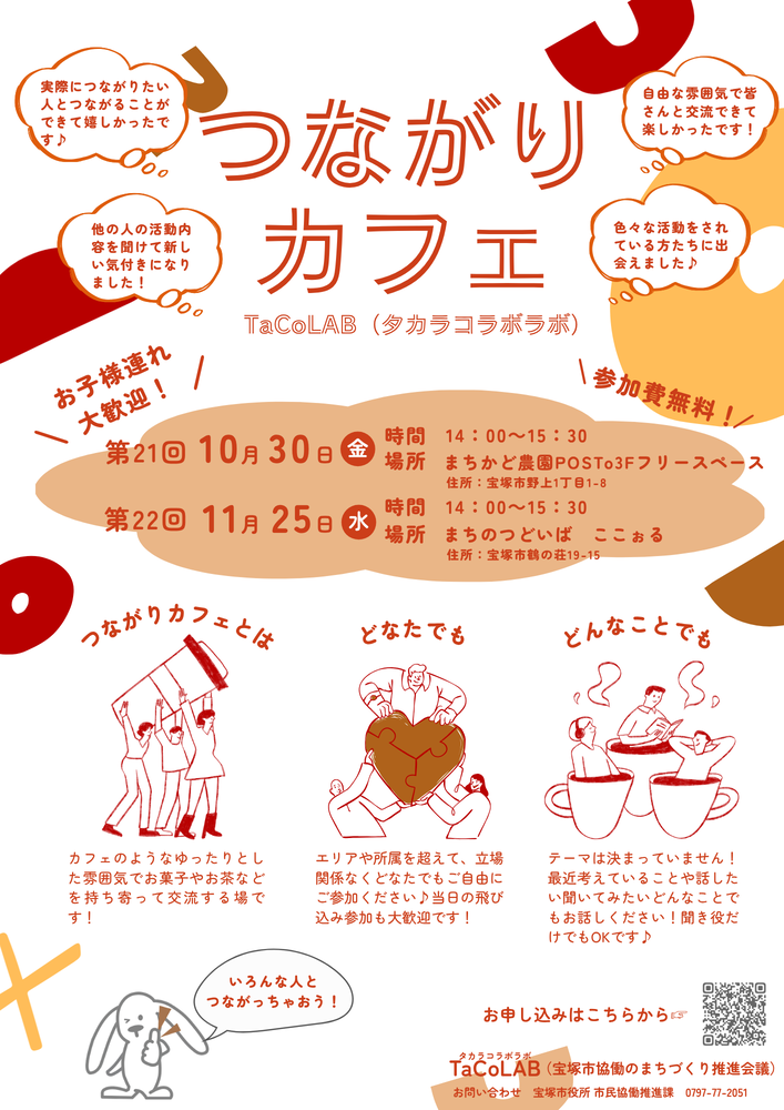 つながりカフェTaCoLAB 10~11月チラシ