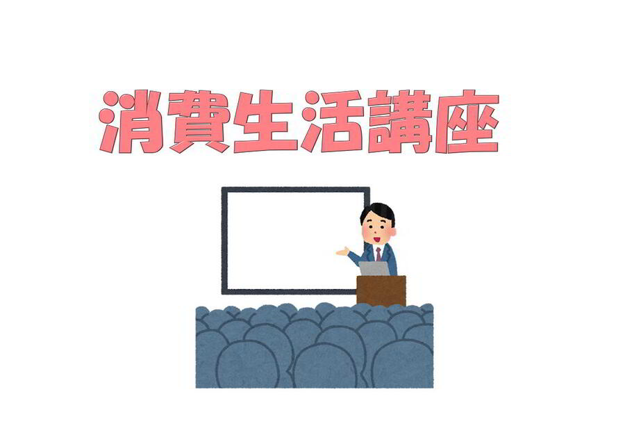 消費者力パワーアップ講座
