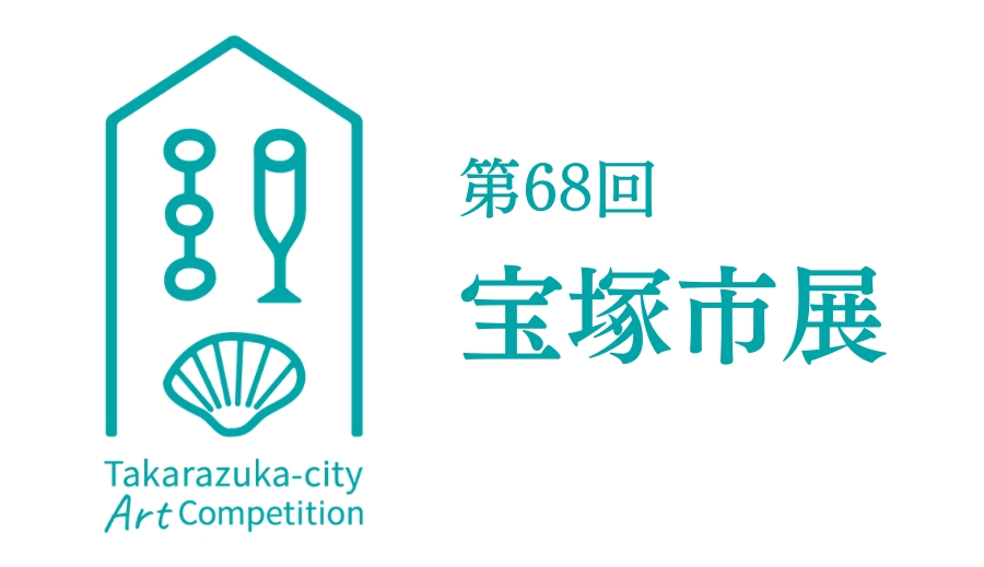 宝塚市展