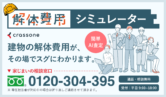 解体費用相場がわかる「解体費用シミュレーター」