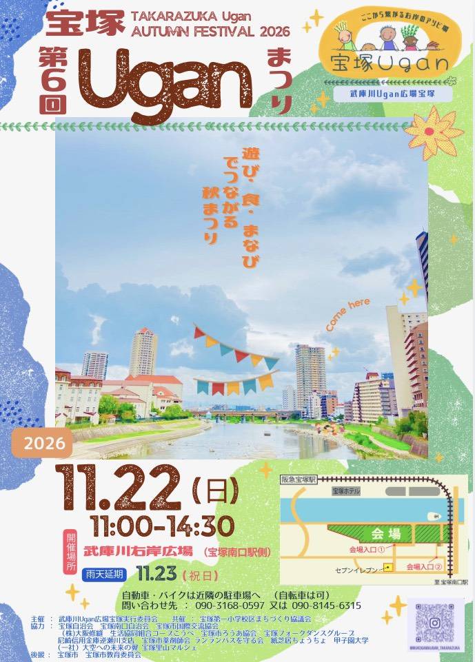 第6回宝塚Uganまつりのチラシ(表)