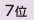 7位