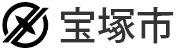 宝塚市トップページ